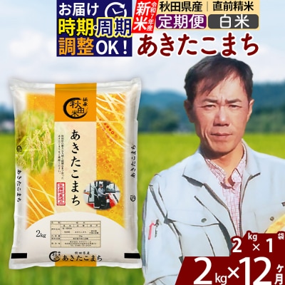 R7年産 新米《定期便12ヶ月》秋田県産 あきたこまち 2kg【白米】|msrf-12412
