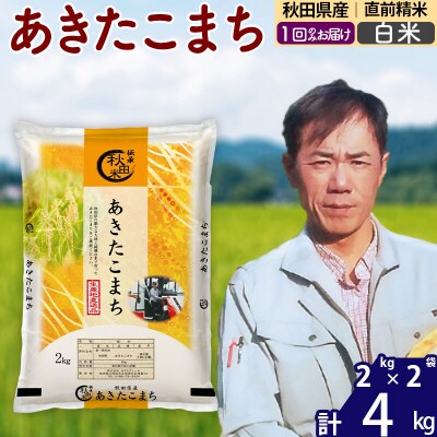 令和7年産秋田県産 あきたこまち 4kg【白米】|msrf-12501