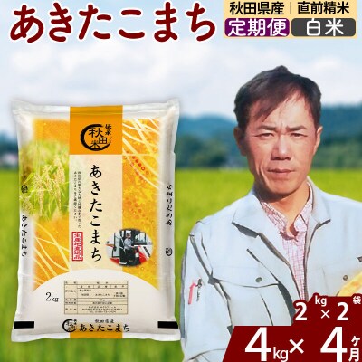 令和7年産《定期便4ヶ月》秋田県産 あきたこまち 4kg【白米】|msrf-12504
