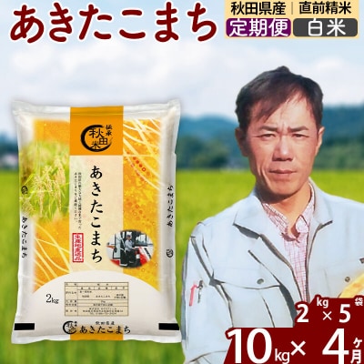 令和7年産《定期便4ヶ月》秋田県産 あきたこまち 10kg【白米】|msrf-12804