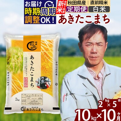 R7年産 新米《定期便10ヶ月》秋田県産 あきたこまち 10kg【白米】|msrf-12810
