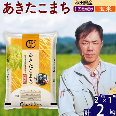 令和7年産秋田県産 あきたこまち 2kg【玄米】|msrf-22401