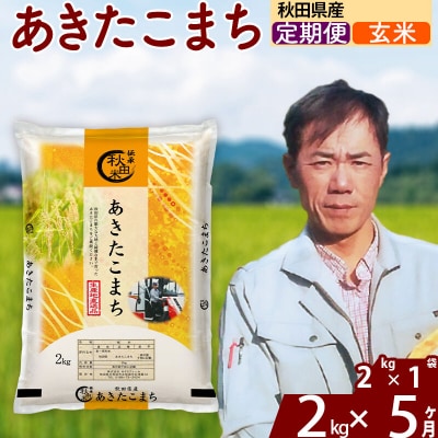 令和7年産《定期便5ヶ月》秋田県産 あきたこまち 2kg【玄米】|msrf-22405