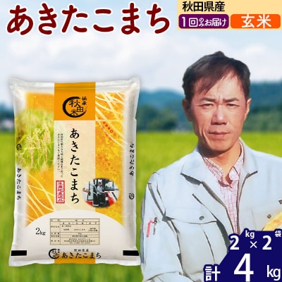 令和7年産秋田県産 あきたこまち 4kg【玄米】|msrf-22501