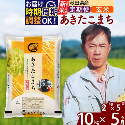 R7年産 新米《定期便5ヶ月》秋田県産 あきたこまち 10kg【玄米】|msrf-22805
