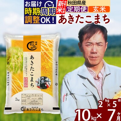 R7年産 新米《定期便7ヶ月》秋田県産 あきたこまち 10kg【玄米】|msrf-22807