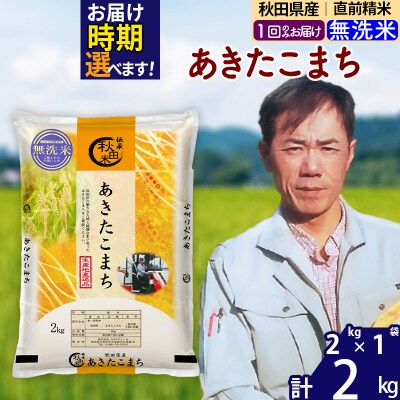 令和7年産秋田県産 あきたこまち 2kg【無洗米】|msrf-32401