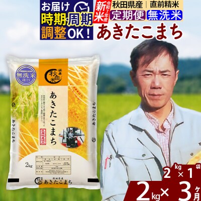 R7年産 新米《定期便3ヶ月》秋田県産 あきたこまち 2kg【無洗米】|msrf-32403