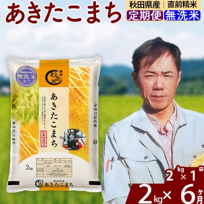 令和7年産《定期便6ヶ月》秋田県産 あきたこまち 2kg【無洗米】|msrf-32406