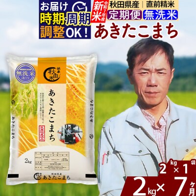 R7年産 新米《定期便7ヶ月》秋田県産 あきたこまち 2kg【無洗米】|msrf-32407