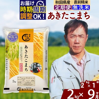 令和7年産《定期便9ヶ月》秋田県産 あきたこまち 2kg【無洗米】|msrf-32409