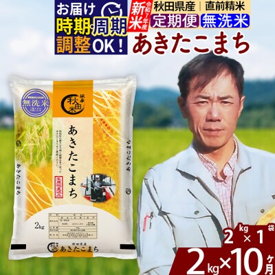 R7年産 新米《定期便10ヶ月》秋田県産 あきたこまち 2kg【無洗米】|msrf-32410