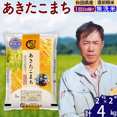 令和7年産秋田県産 あきたこまち 4kg【無洗米】|msrf-32501
