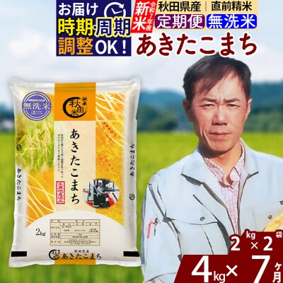 R7年産 新米《定期便7ヶ月》秋田県産 あきたこまち 4kg【無洗米】|msrf-32507