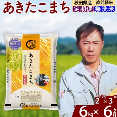 令和7年産《定期便6ヶ月》秋田県産 あきたこまち 6kg【無洗米】|msrf-32606