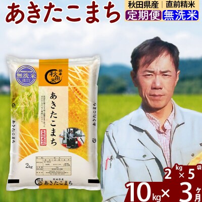 令和7年産《定期便3ヶ月》秋田県産 あきたこまち10kg【無洗米】|msrf-32803