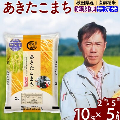 令和7年産《定期便5ヶ月》秋田県産 あきたこまち10kg【無洗米】|msrf-32805