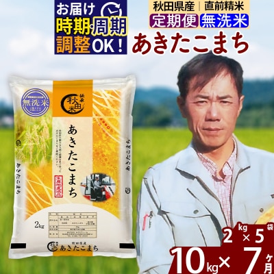 令和7年産《定期便7ヶ月》秋田県産 あきたこまち10kg【無洗米】|msrf-32807