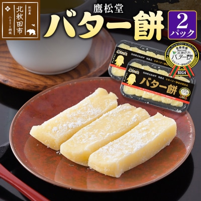 鷹松堂 バター餅 6切れ入り×2パック 和菓子 スイーツ デサート|tkmd-010201