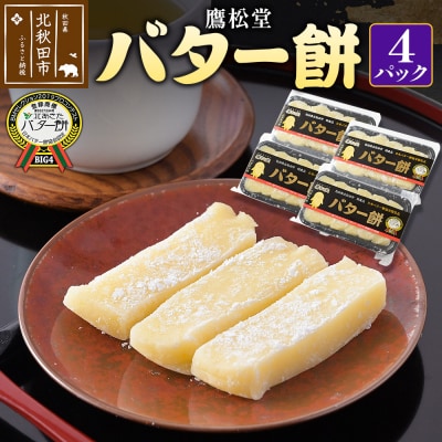 鷹松堂 バター餅 6切れ入り×4パック 和菓子 スイーツ デサート|tkmd-010401