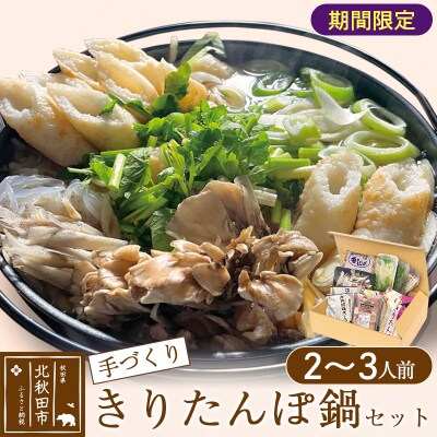 手作り きりたんぽ鍋セット (2～3人前)【冷蔵】|minf-010101