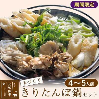 手作り きりたんぽ鍋セット (4～5人前)【冷蔵】|minf-010201