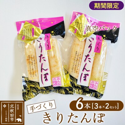 手作り きりたんぽ (真空パック) 6本(3本×2セット)|minf-020401