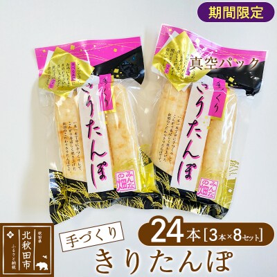 手作り きりたんぽ (真空パック) 24本(3本×8セット)|minf-020901