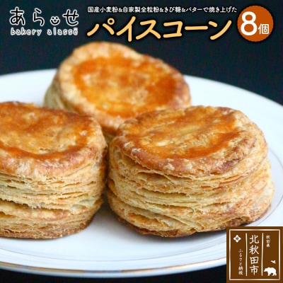 パイスコーン 国産小麦 全粒粉 8個 セット|bear-030801