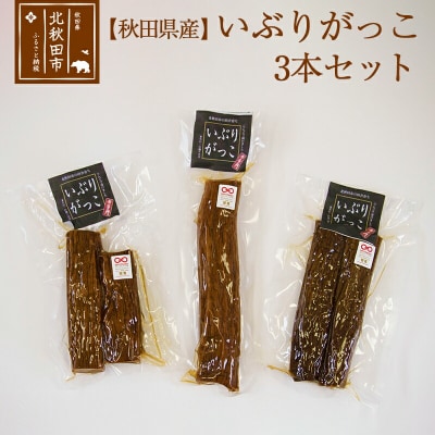 市右エ門のいぶりがっこ 3本セット  おもてなしセレクション受賞|ymdf-00005