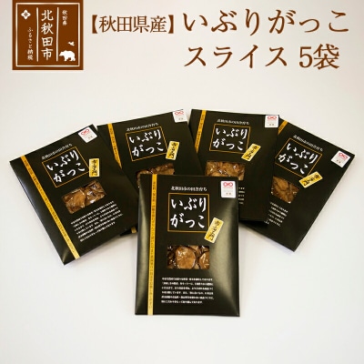 市右エ門のいぶりがっこ(スライス)5個セット おもてなしセレクション受賞|ymdf-00004