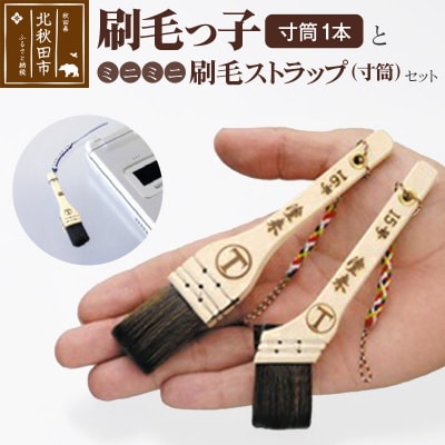 刷毛っ子とミニミニ刷毛ストラップ 寸筒セット|mhrm-00005