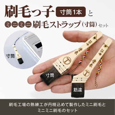 刷毛っ子とミニミニ刷毛ストラップ 寸筒セット|mhrm-00005