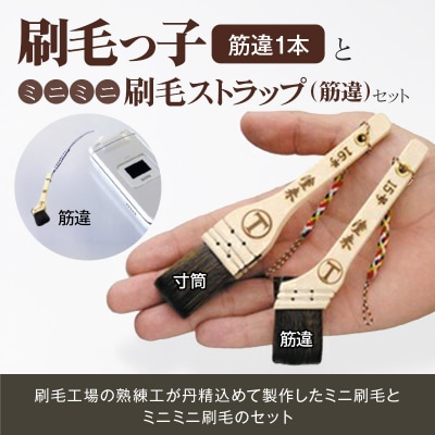 刷毛っ子とミニミニ刷毛ストラップ 筋違セット|mhrm-00006