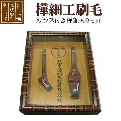 樺細工刷毛　ガラス付き樺額入りセット|mhrm-00008