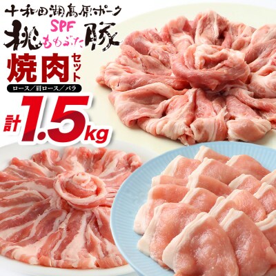 豚肉 桃豚焼肉セット ローススライス 肩ローススライス バラスライス|mmld-110101