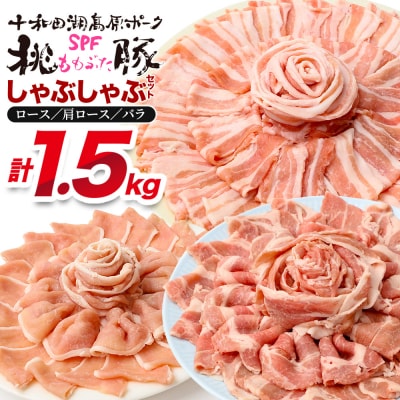 豚肉 桃豚しゃぶしゃぶセット ロース 肩ロース バラ|mmld-120101