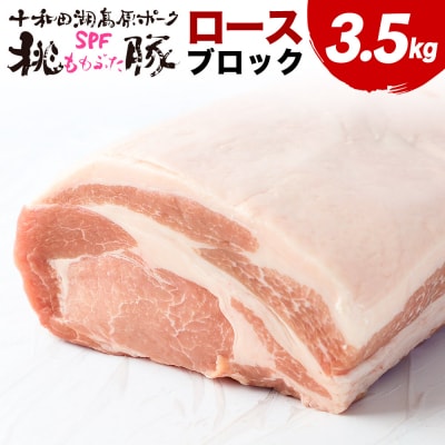豚肉 桃豚ロースブロック ロースブロック 3.5kg ロース ブロック|mmld-140101