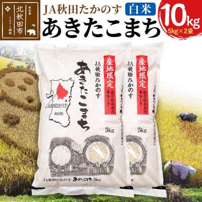 あきたこまち 白米10kg(5kg×2袋)10キロ お米 令和7年産 |jata-10601