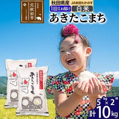 あきたこまち 白米10kg(5kg×2袋)10キロ お米 令和7年産 |jata-10601