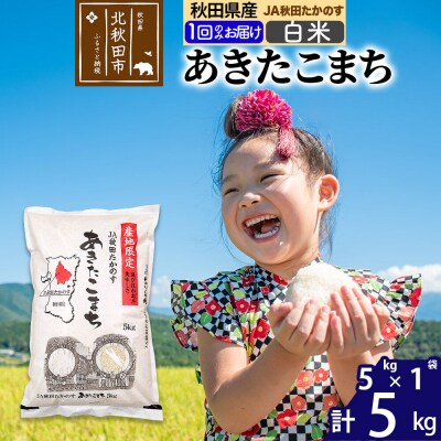 あきたこまち 白米5kg(5kg×1袋)  5キロ お米 令和7年産 |jata-10301