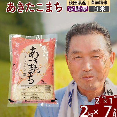 令和7年産《定期便7ヶ月》秋田県産あきたこまち2kg【白米】|oomr-10107