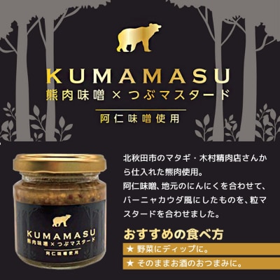 ディップ KUMAMASU 90g 熊肉味噌 秋田県 北秋田市|fksf-070101