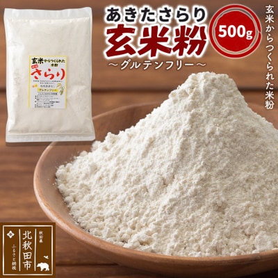 玄米粉 玄米からつくられた米粉 秋田さらり玄米粉 500g|grmy-010501