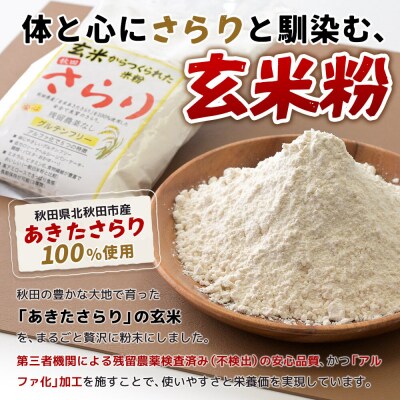玄米粉 玄米からつくられた米粉 秋田さらり玄米粉 500g|grmy-010501