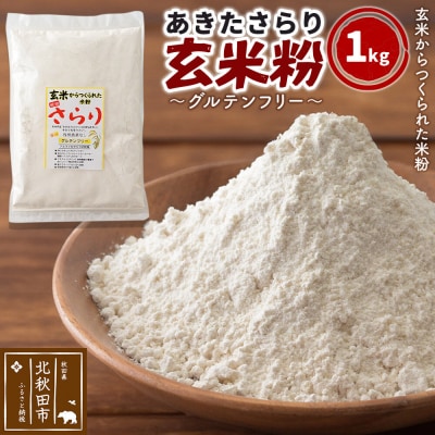 玄米粉 玄米からつくられた米粉 秋田さらり玄米粉 1kg|grmy-011001
