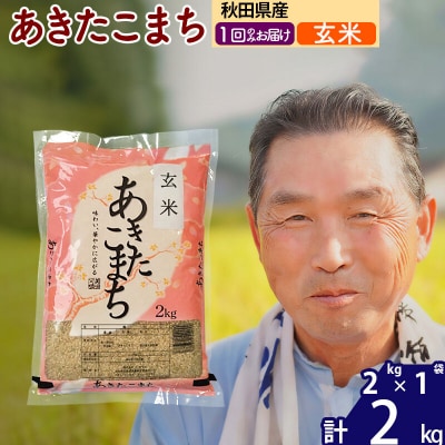 令和7年産 秋田県産あきたこまち2kg【玄米】《1回のみ》|oomr-20101