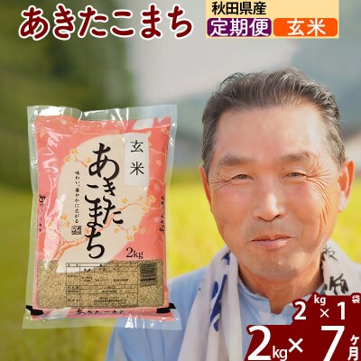 令和7年産《定期便7ヶ月》秋田県産あきたこまち2kg【玄米】|oomr-20107