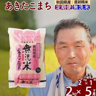 令和7年産《定期便5ヶ月》秋田県産あきたこまち2kg【無洗米】|oomr-30105