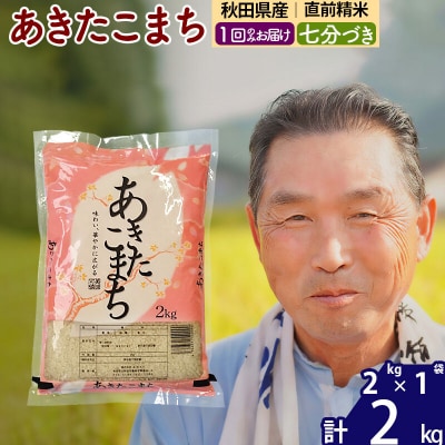 令和7年産 あきたこまち2kg【7分づき】《1回のみ》|oomr-40101